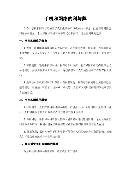 手机和网络的利与弊
