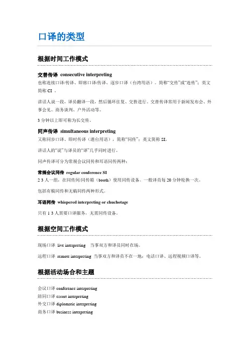 口译的类型