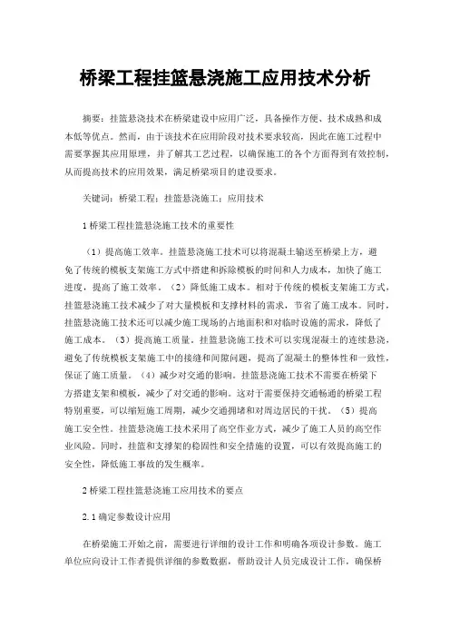 桥梁工程挂篮悬浇施工应用技术分析