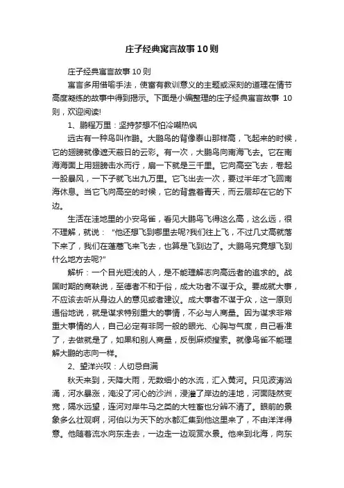 庄子经典寓言故事10则