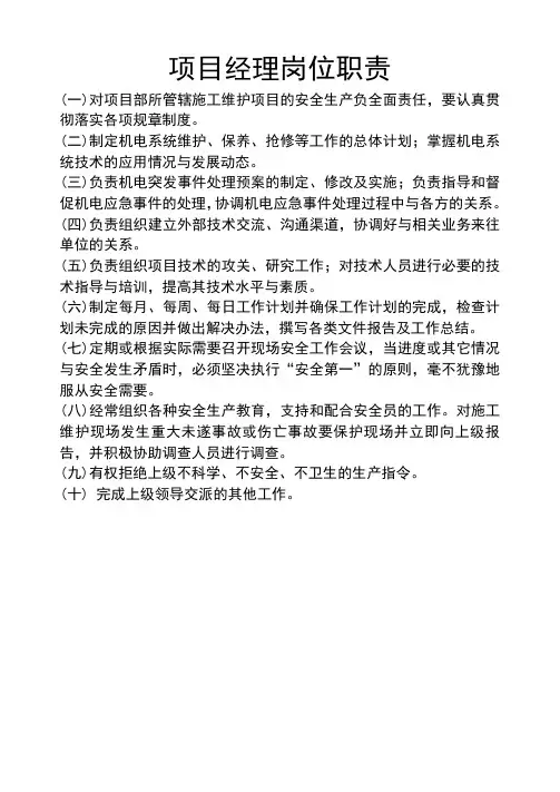 项目经理岗位职责 2