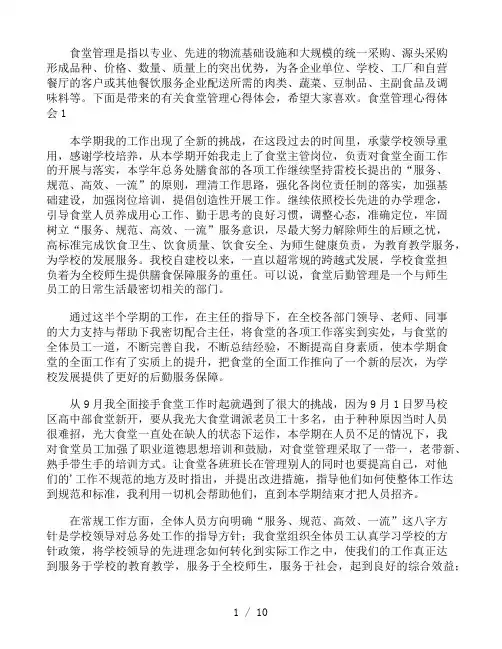 食堂管理个人心得体会1300字5篇