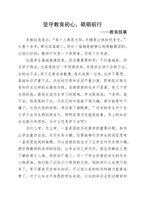 教育叙事《坚守教育初心,砥砺前行》