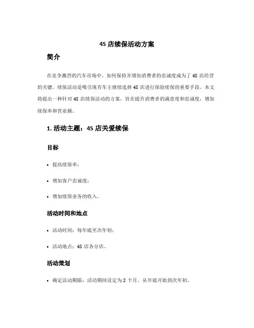 4s店续保活动方案