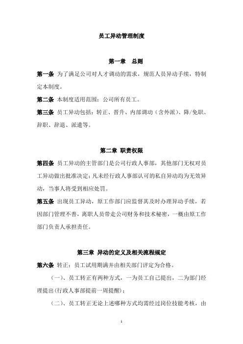 人员异动管理制度