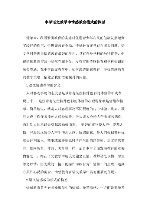 中学语文教学中情感教育模式论文