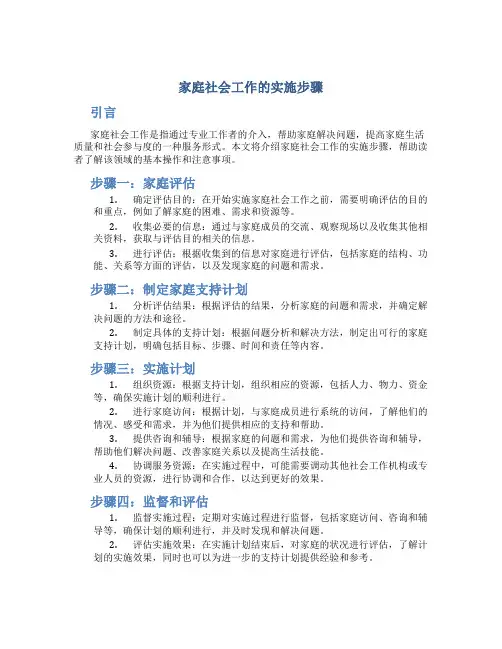 家庭社会工作的实施步骤 (2)