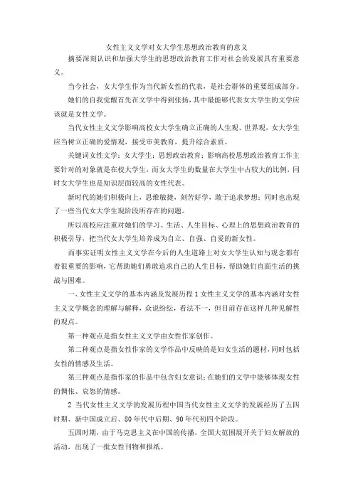 最新-女性主义文学对女大学生思想政治教育的意义 精品