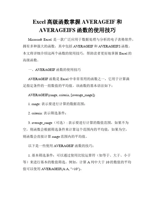 Excel高级函数掌握AVERAGEIF和AVERAGEIFS函数的使用技巧