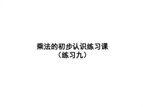 二年级上册数学课件-练习九-人教新课标