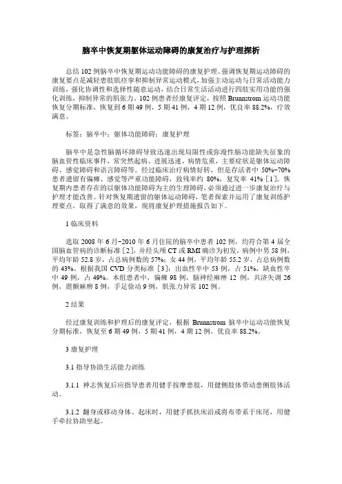 脑卒中恢复期躯体运动障碍的康复治疗与护理探析