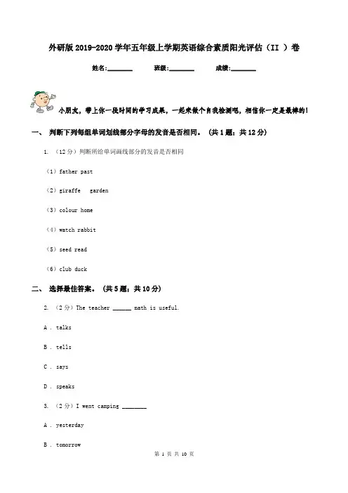 外研版2019-2020学年五年级上学期英语综合素质阳光评估(II )卷