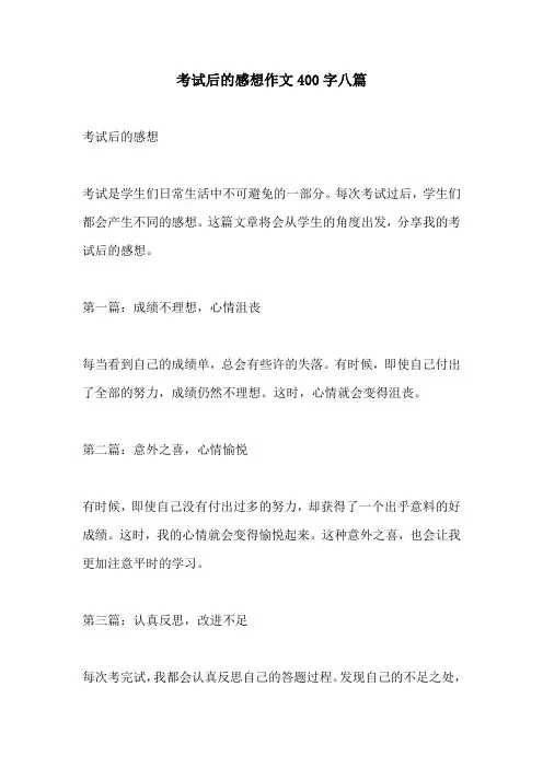 考试后的感想作文400字八篇