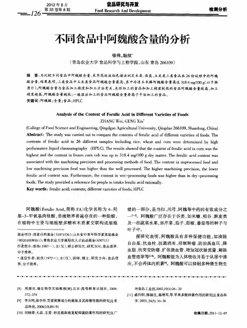 不同食品中阿魏酸含量的分析