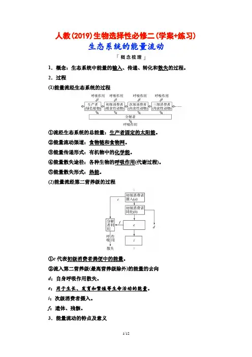 人教(2019)生物选择性必修二(学案+练习)：生态系统的能量流动