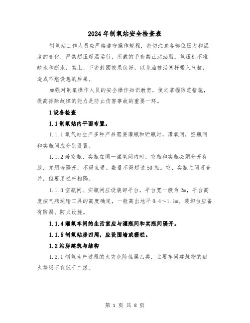 2024年制氧站安全检查表(2篇)