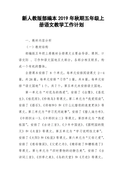 2019年新人教版部编本五年级上册语文教学工作计划和教学进度安排表
