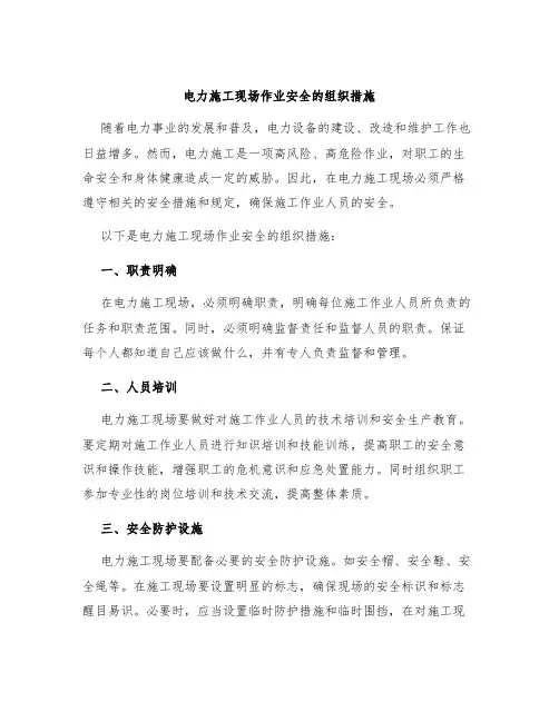 电力施工现场作业安全的组织措施