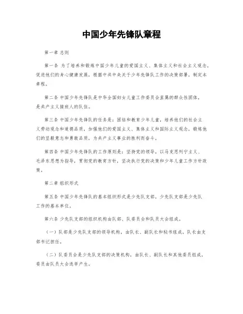中国少年先锋队章程