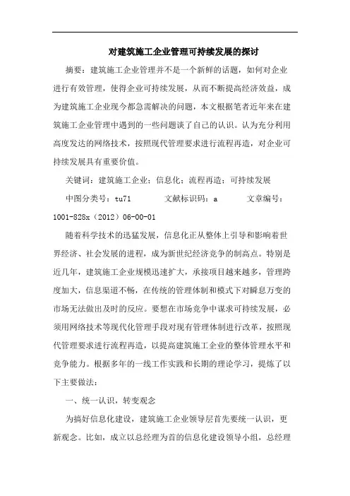 对建筑施工企业管理可持续发展