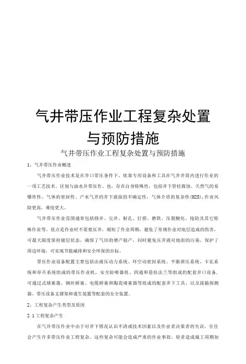 气井带压作业工程复杂处置与预防措施