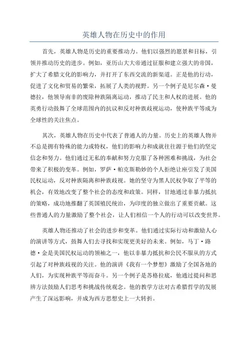 英雄人物在历史中的作用