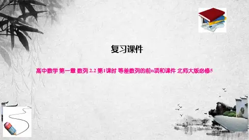 高中数学 第一章 数列 2.2 第1课时 等差数列的前n项和课件 北师大版必修5