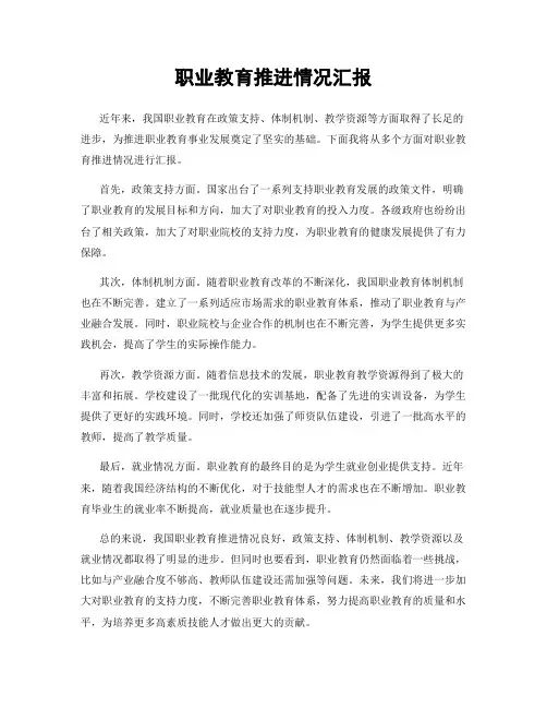 职业教育推进情况汇报