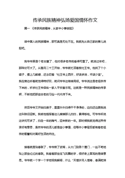传承民族精神弘扬爱国情怀作文