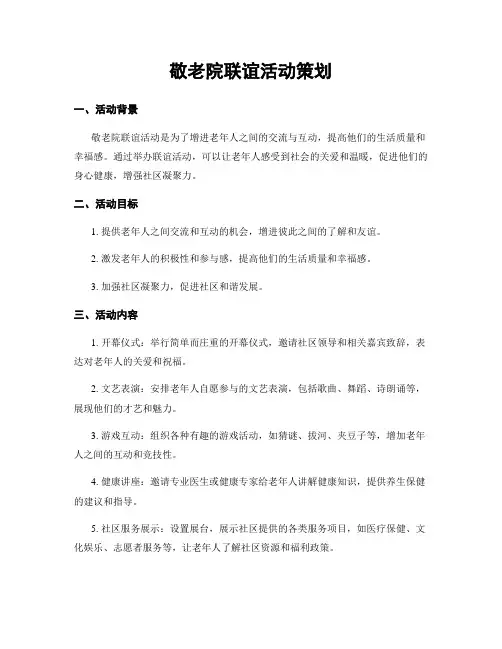 敬老院联谊活动策划