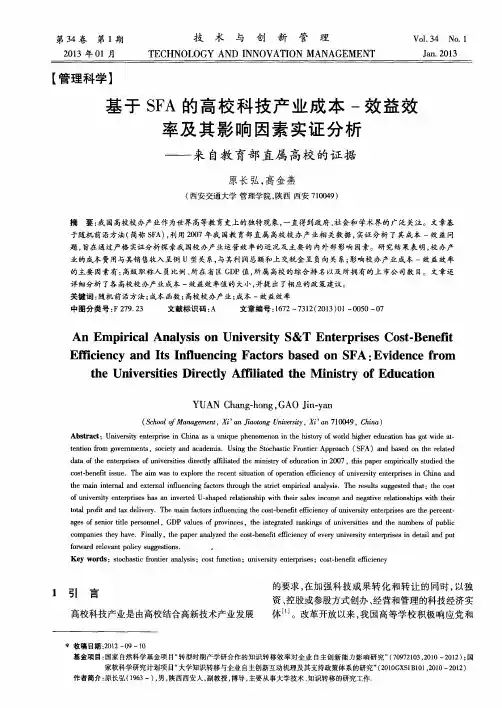 基于SFA的高校科技产业成本一效益效率及其影响因素实证分析——来自教育部直属高校的证据