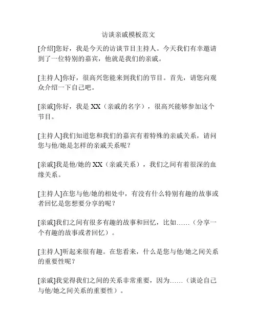 访谈亲戚模板范文