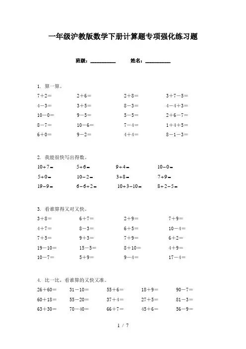 一年级沪教版数学下册计算题专项强化练习题