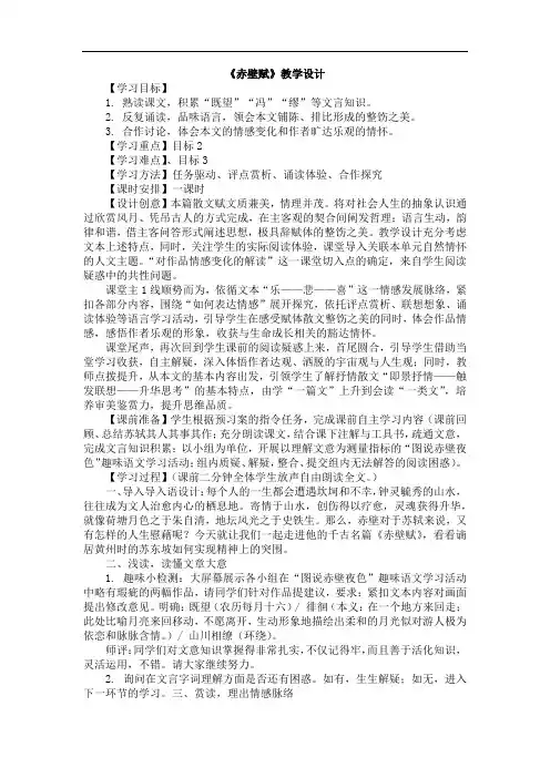 统编版高中语文(2019)必修上第七单元第16课《赤壁赋》教学设计