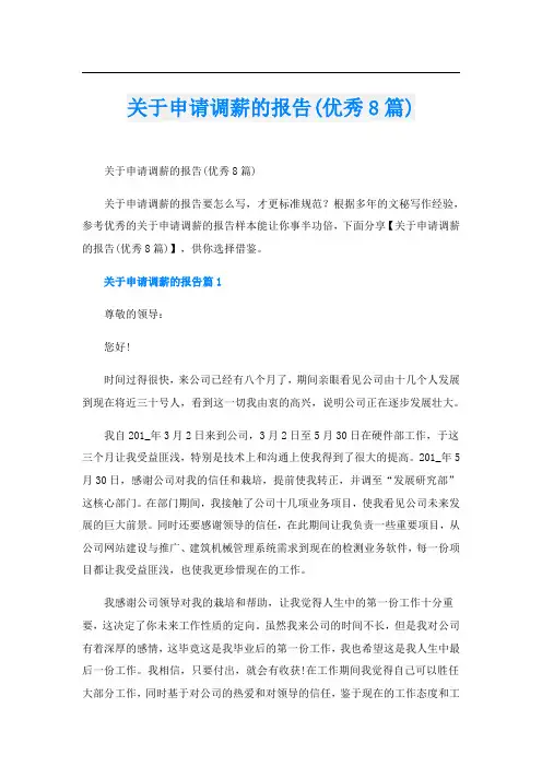 关于申请调薪的报告(优秀8篇)