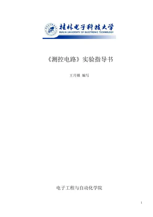 测控电路实验指导书(DOC)
