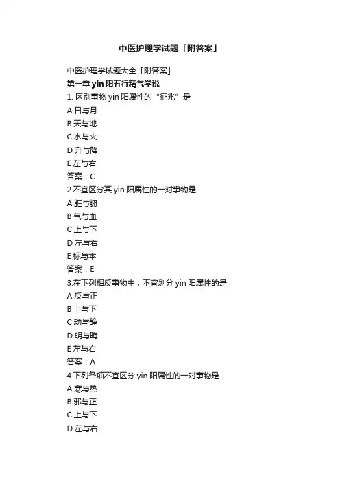 中医护理学试题大全「附答案」