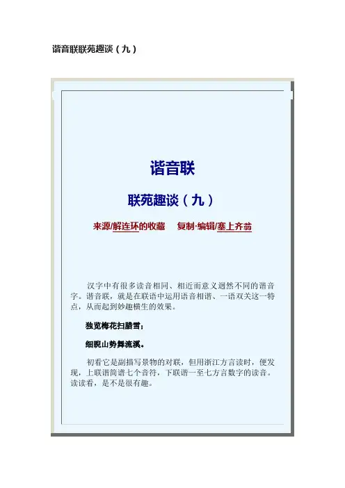 谐音联联苑趣谈（九）