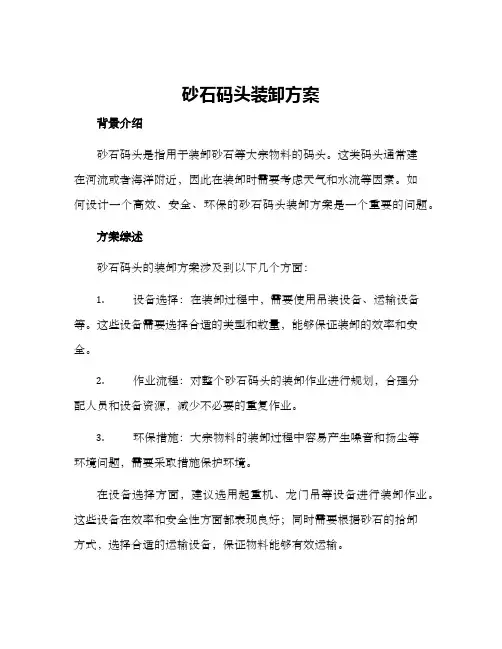砂石码头装卸方案