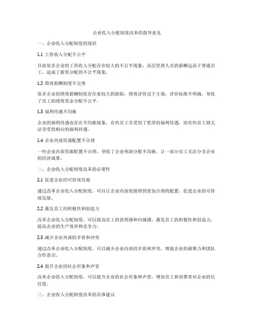 企业收入分配制度改革的指导意见