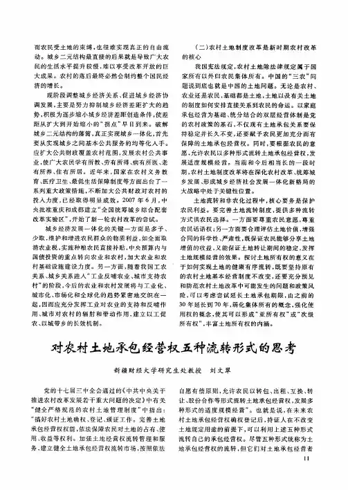 对农村土地承包经营权五种流转形式的思考