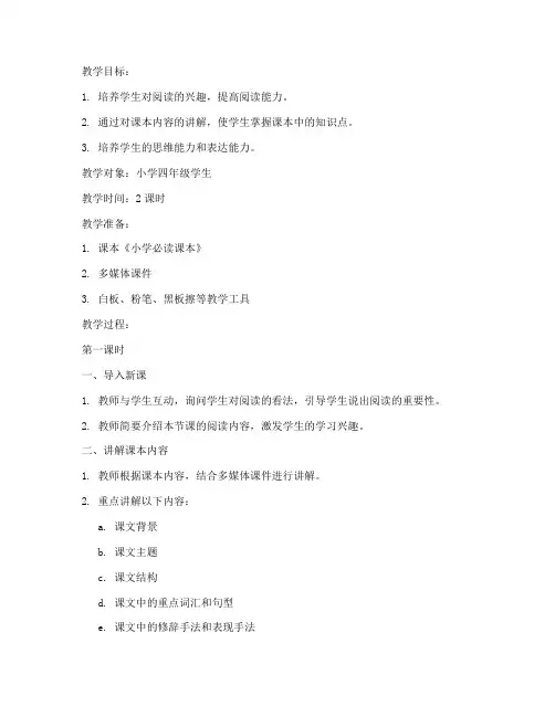 小学必读课本讲解教案模板