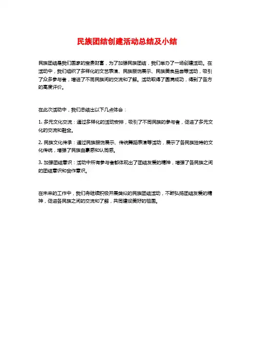 民族团结创建活动总结及小结