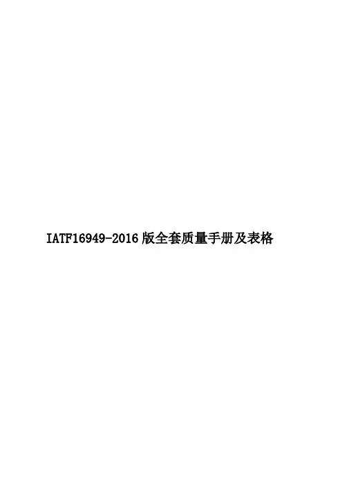 IATF16949-2016版全套质量手册及表格