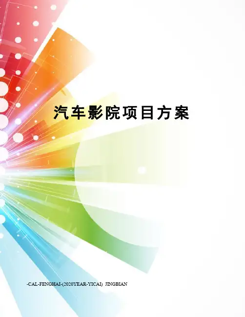 汽车影院项目方案
