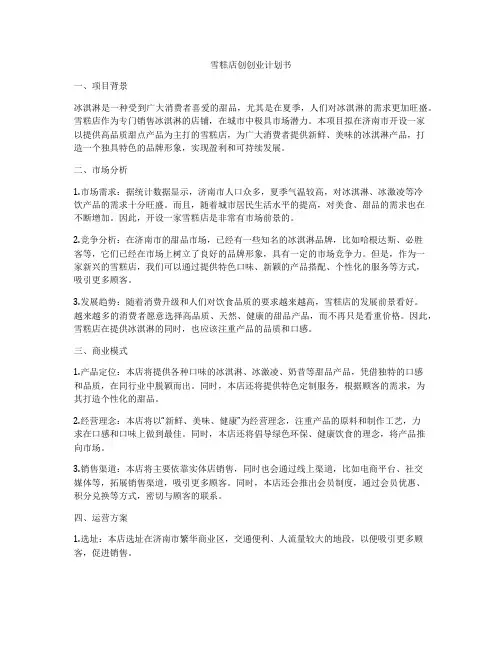 雪糕店创创业计划书