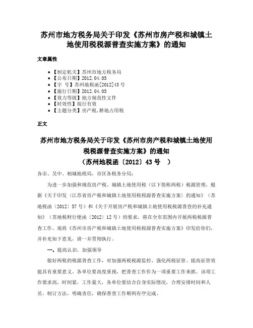 苏州市地方税务局关于印发《苏州市房产税和城镇土地使用税税源普查实施方案》的通知