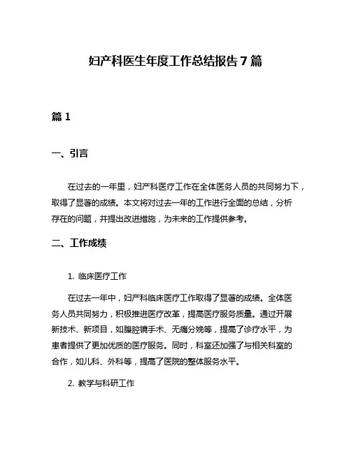 妇产科医生年度工作总结报告7篇