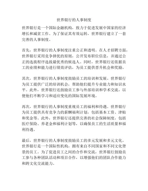 世界银行的人事制度
