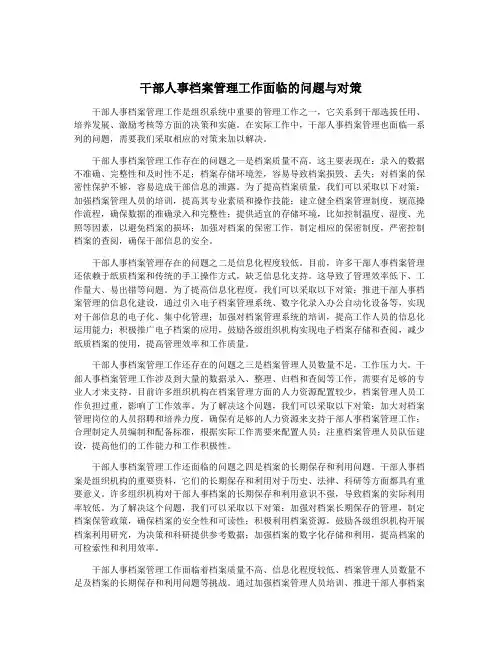 干部人事档案管理工作面临的问题与对策